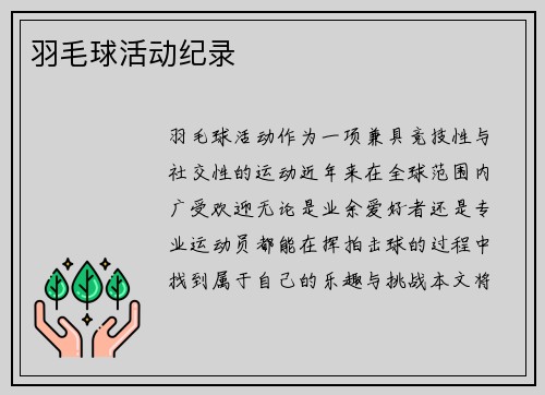 羽毛球活动纪录