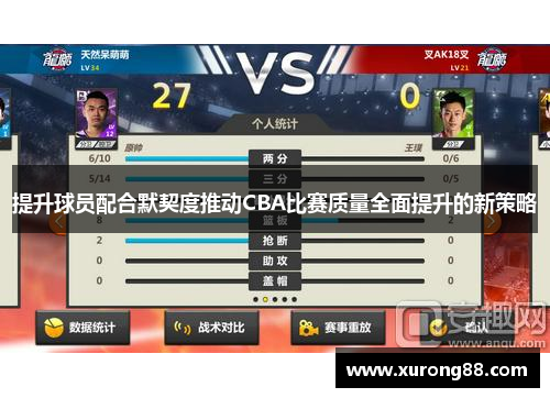 提升球员配合默契度推动CBA比赛质量全面提升的新策略