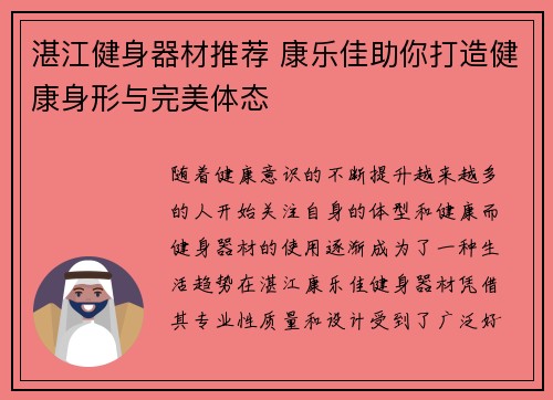 湛江健身器材推荐 康乐佳助你打造健康身形与完美体态