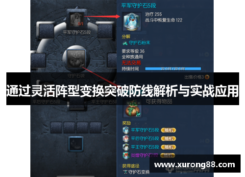 通过灵活阵型变换突破防线解析与实战应用