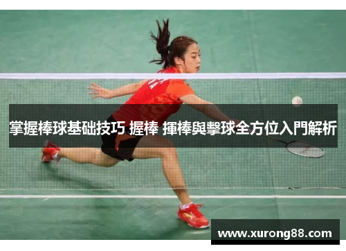 掌握棒球基础技巧 握棒 揮棒與擊球全方位入門解析