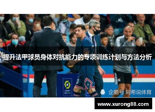 提升法甲球员身体对抗能力的专项训练计划与方法分析