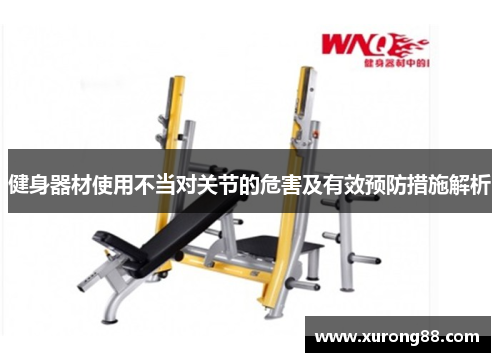 健身器材使用不当对关节的危害及有效预防措施解析