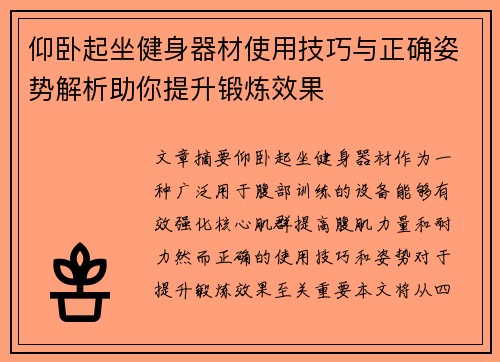 仰卧起坐健身器材使用技巧与正确姿势解析助你提升锻炼效果