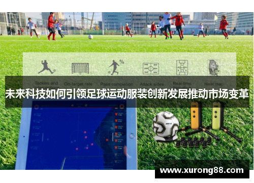 未来科技如何引领足球运动服装创新发展推动市场变革