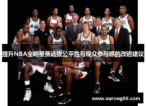 提升NBA全明星赛选拔公平性与观众参与感的改进建议