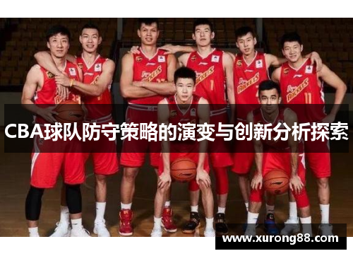 CBA球队防守策略的演变与创新分析探索