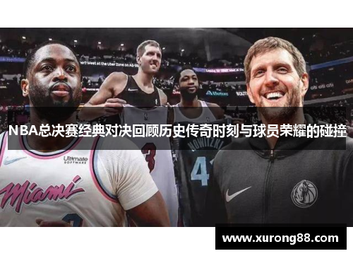NBA总决赛经典对决回顾历史传奇时刻与球员荣耀的碰撞
