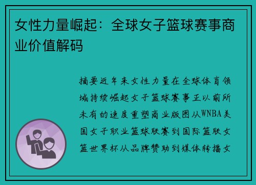 女性力量崛起：全球女子篮球赛事商业价值解码
