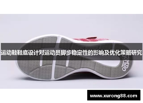 运动鞋鞋底设计对运动员脚步稳定性的影响及优化策略研究