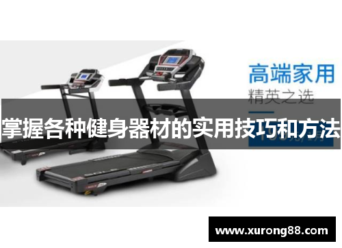 掌握各种健身器材的实用技巧和方法