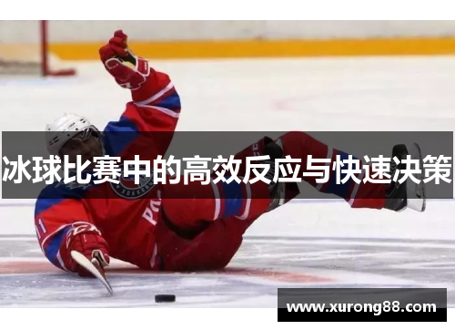 冰球比赛中的高效反应与快速决策