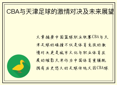 CBA与天津足球的激情对决及未来展望