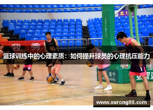 篮球训练中的心理素质：如何提升球员的心理抗压能力