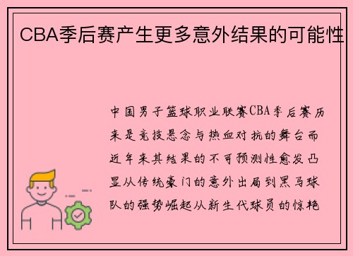 CBA季后赛产生更多意外结果的可能性