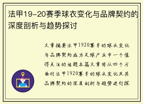 法甲19-20赛季球衣变化与品牌契约的深度剖析与趋势探讨