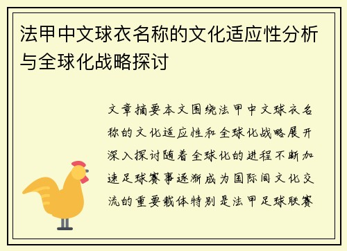 法甲中文球衣名称的文化适应性分析与全球化战略探讨