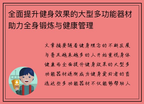 全面提升健身效果的大型多功能器材助力全身锻炼与健康管理