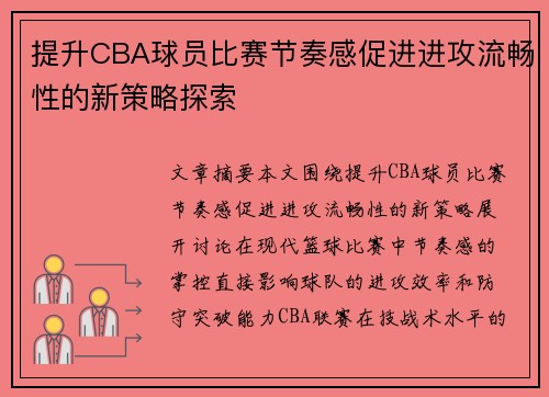 提升CBA球员比赛节奏感促进进攻流畅性的新策略探索