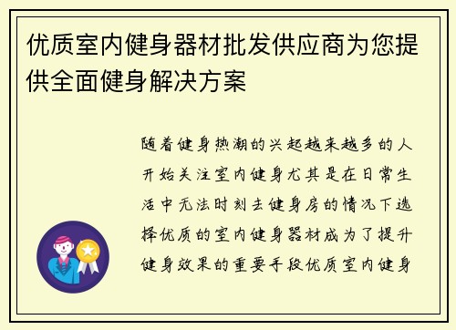优质室内健身器材批发供应商为您提供全面健身解决方案