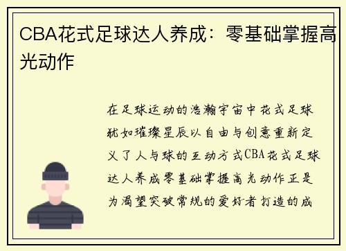 CBA花式足球达人养成：零基础掌握高光动作