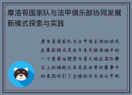 摩洛哥国家队与法甲俱乐部协同发展新模式探索与实践