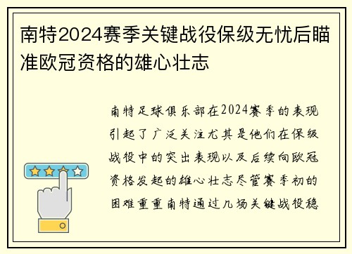 南特2024赛季关键战役保级无忧后瞄准欧冠资格的雄心壮志