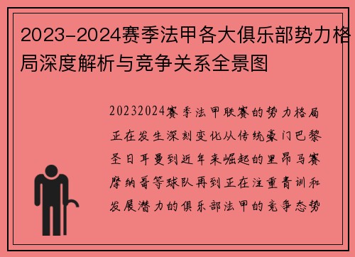 2023-2024赛季法甲各大俱乐部势力格局深度解析与竞争关系全景图