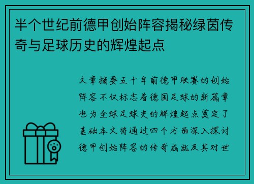 半个世纪前德甲创始阵容揭秘绿茵传奇与足球历史的辉煌起点