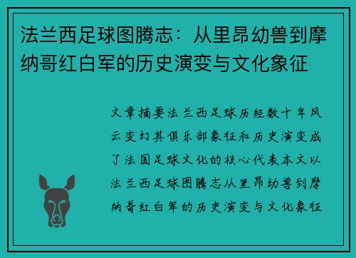 法兰西足球图腾志：从里昂幼兽到摩纳哥红白军的历史演变与文化象征