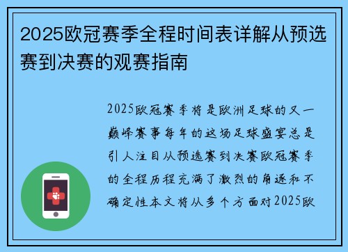 2025欧冠赛季全程时间表详解从预选赛到决赛的观赛指南