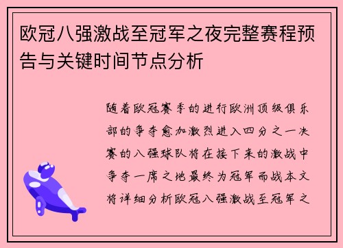 欧冠八强激战至冠军之夜完整赛程预告与关键时间节点分析