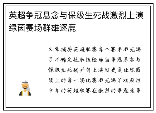 英超争冠悬念与保级生死战激烈上演绿茵赛场群雄逐鹿