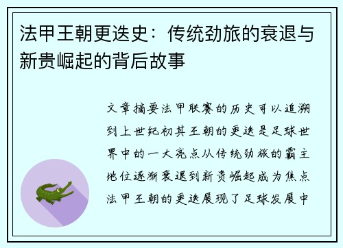 法甲王朝更迭史：传统劲旅的衰退与新贵崛起的背后故事