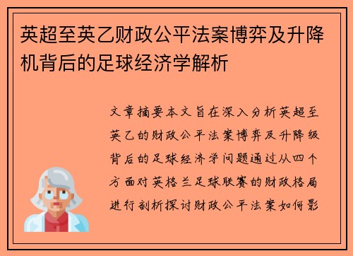 英超至英乙财政公平法案博弈及升降机背后的足球经济学解析