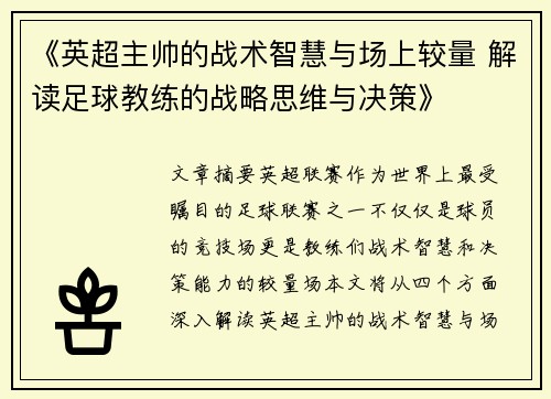 《英超主帅的战术智慧与场上较量 解读足球教练的战略思维与决策》