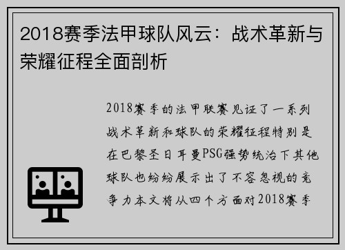 2018赛季法甲球队风云：战术革新与荣耀征程全面剖析