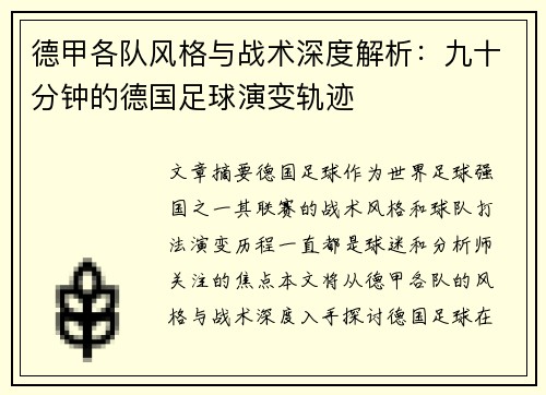 德甲各队风格与战术深度解析：九十分钟的德国足球演变轨迹