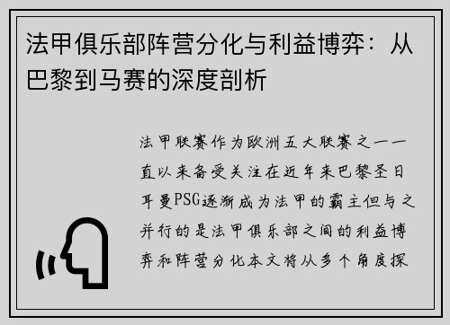 法甲俱乐部阵营分化与利益博弈：从巴黎到马赛的深度剖析