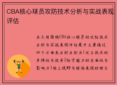 CBA核心球员攻防技术分析与实战表现评估