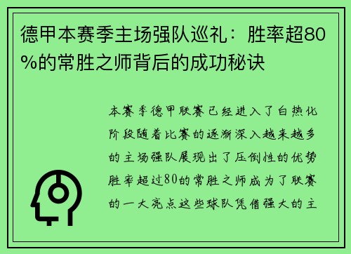 德甲本赛季主场强队巡礼：胜率超80%的常胜之师背后的成功秘诀