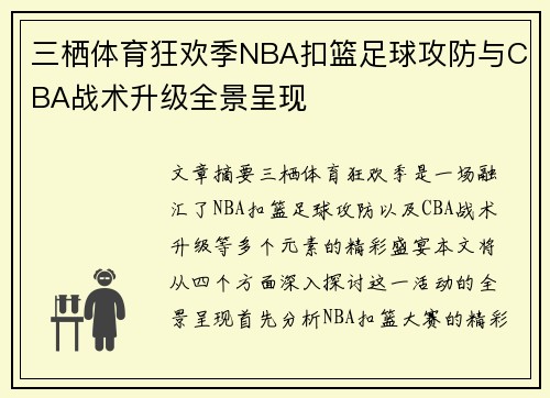 三栖体育狂欢季NBA扣篮足球攻防与CBA战术升级全景呈现