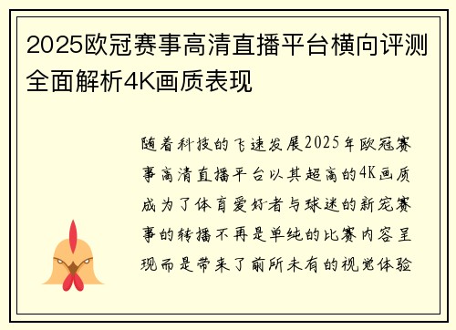 2025欧冠赛事高清直播平台横向评测全面解析4K画质表现