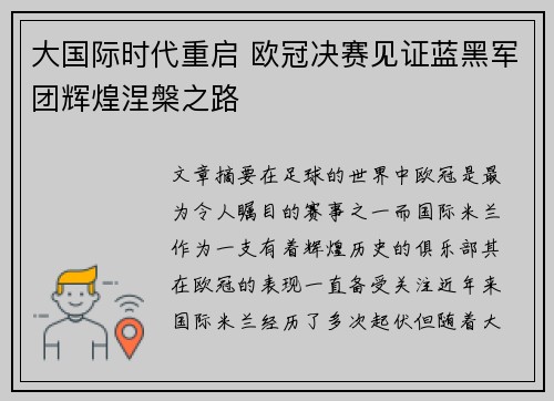 大国际时代重启 欧冠决赛见证蓝黑军团辉煌涅槃之路