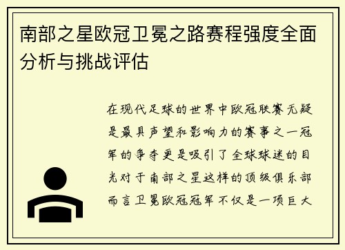 南部之星欧冠卫冕之路赛程强度全面分析与挑战评估