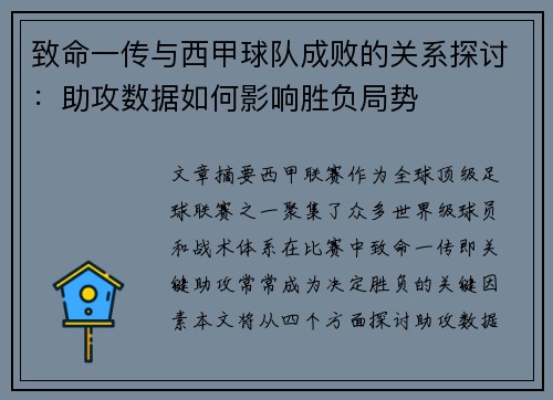 致命一传与西甲球队成败的关系探讨：助攻数据如何影响胜负局势
