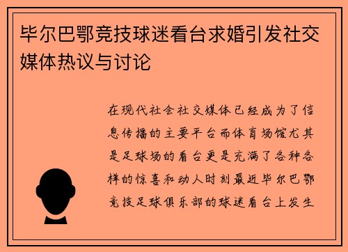 毕尔巴鄂竞技球迷看台求婚引发社交媒体热议与讨论