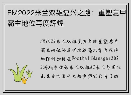 FM2022米兰双雄复兴之路：重塑意甲霸主地位再度辉煌