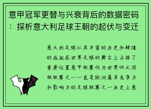 意甲冠军更替与兴衰背后的数据密码：探析意大利足球王朝的起伏与变迁
