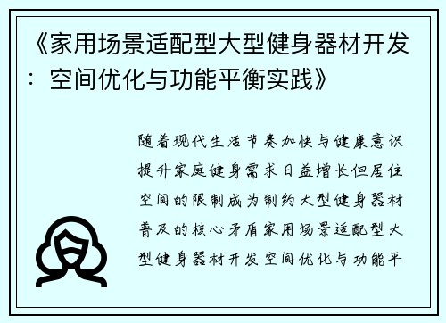 《家用场景适配型大型健身器材开发：空间优化与功能平衡实践》